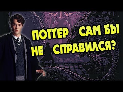 Видео: Кто Помог Поттеру с Василиском? БОЛЬШАЯ ИГРА ДАМБЛДОРА #30
