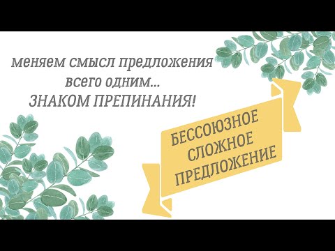 Видео: ЗАПЯТАЯ, ТОЧКА С ЗАПЯТОЙ, ДВОЕТОЧИЕ И ТИРЕ || ПУНКТУАЦИЯ В БЕССОЮЗНОМ СЛОЖНОМ ПРЕДЛОЖЕНИИ