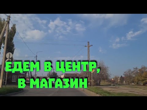 Видео: Ейск. Едем с Ольгой в центр, в магазин...