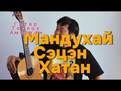 Видео: Мандухай Сэцэн Хатан-Гитар Тоглох Амархан