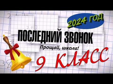 Видео: Последний звонок  9 класс, 2024 год