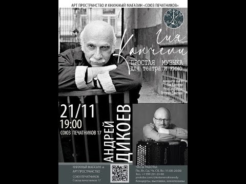 Видео: Гия КАНЧЕЛИ Простая музыка для театра и кино / Андрей ДИКОЕВ баян
