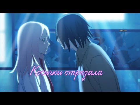 Видео: Amv Sasusaku "Косички отрезала - прическа отстой"