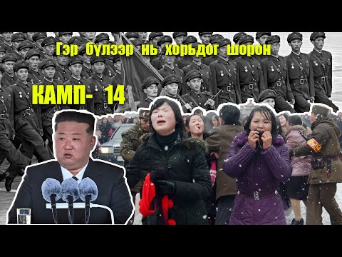 Видео: камп 14 буюу хойд солонгос- н хамгийн аюултай газар