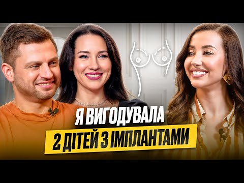 Видео: Годування дітей ПІСЛЯ ПЛАСТИКИ. Навіщо жінкам ІМПЛАНТИ? Ірина Путівленко про материнство та кар'єру
