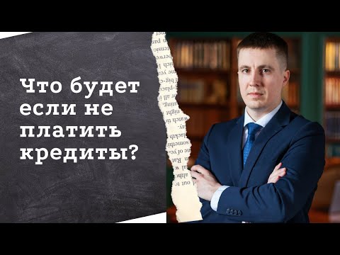 Видео: Что будет если не платить кредиты? Когда ждать приставов?
