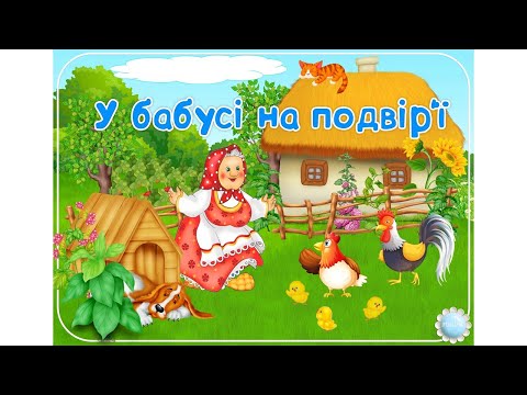 Видео: д/г "Хто де живе" (свійські тварини)