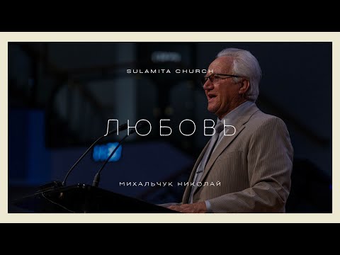 Видео: Любовь - Проповедь - Михальчук Николай