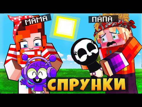 Видео: МЫ СТАЛИ РОДИТЕЛЯМИ СПРУНКОВ В МАЙНКРАФТ 🌈 SPRUNKI INCREDIBOX MINECRAFT