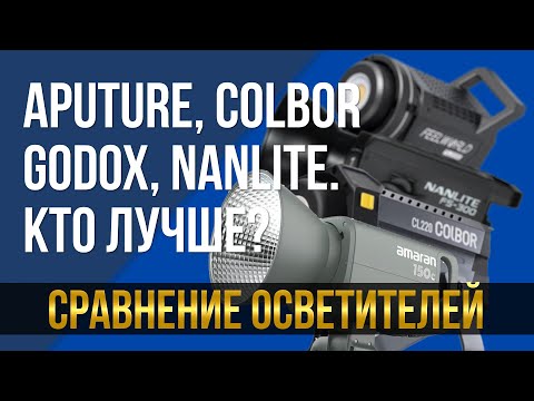 Видео: Сравнение некоторых популярных осветительных приборов. Godox, Aputure, Nanlite, Colbor, Feelworld.