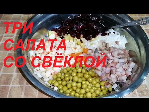 Видео: ТРИ ПРОСТЫХ САЛАТА СО СВЁКЛОЙ, БЕЗ ЯИЦ И МАЙОНЕЗА ! ХУДЕЕМ ВКУСНО !!!