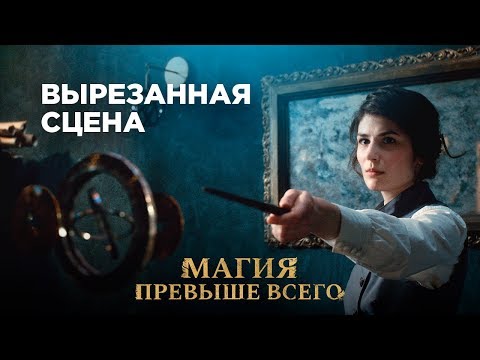Видео: Вырезанная сцена – Магия превыше всего
