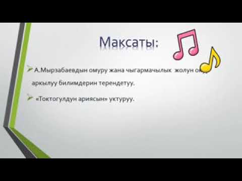 Видео: Артык Мырзабаев. 6-кл музыка сабагы.