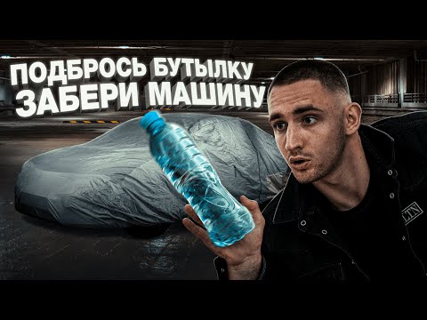 Видео: ПОДКИНЬ БУТЫЛКУ И ЗАБЕРИ МАШИНУ / #литвинчеллендж