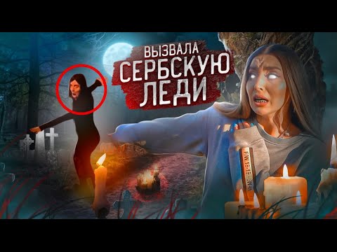 Видео: ВЫЗВАЛА СЕРБСКУЮ ЛЕДИ в ЛЕСУ! Засняла её НА КАМЕРУ