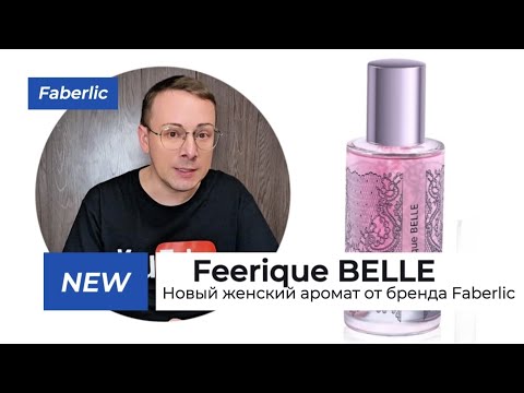 Видео: Новинка! Женский аромат Feerique BELLE от бренда Faberlic @Alexey_kossykh