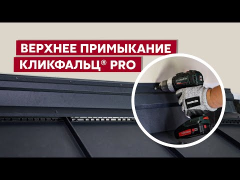 Видео: Верхнее примыкание к стене на фальцевой кровле / Кликфальц® Pro Grand Line / Инструкция по монтажу