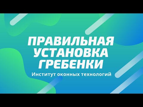 Видео: Как правильно установить ограничитель оконного открывания - Как установить гребёнку на окно