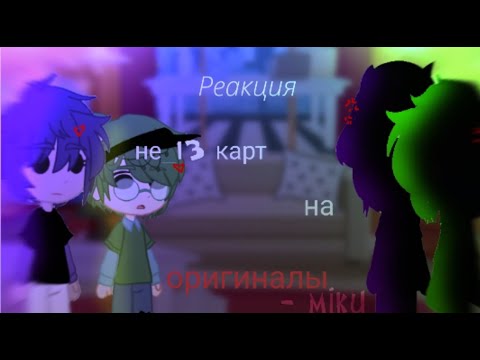Видео: реакция не_13карт на оригиналы Пиковых||Вару и Пик||гача клуб//