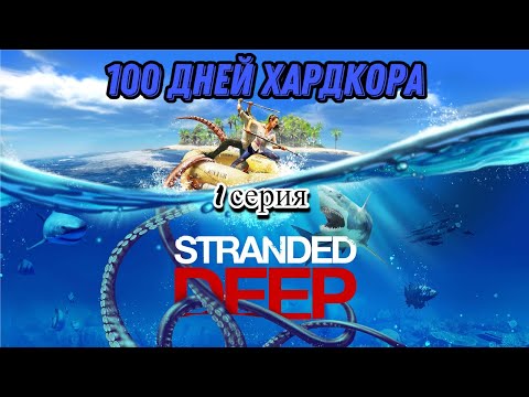 Видео: 100 ДНЕЙ ХАРДКОРА В STRANDED DEEP (1 СЕРИЯ)