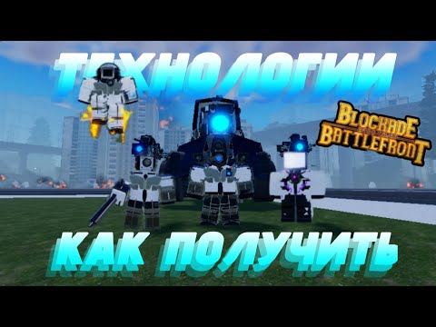 Видео: КАК ПОЛУЧИТЬ ВСЕХ УЧЁНЫХ | St: Blokade Battlefront 