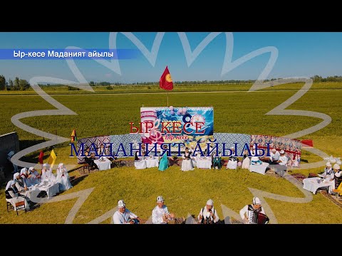 Видео: ЫР-КЕСЕ МАДАНИЯТ АЙЫЛЫ 2025
