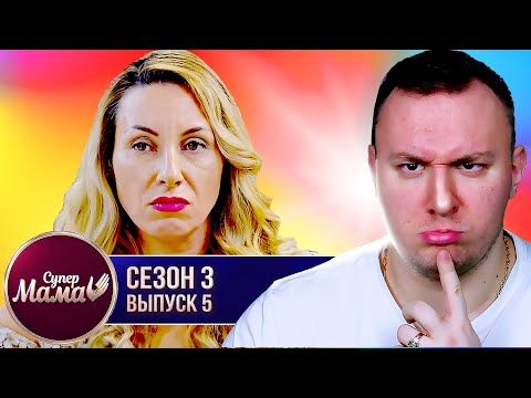 Видео: Супер Мама ► Жена ВСЕГДА должна мужу ► 5 выпуск / 3 сезон