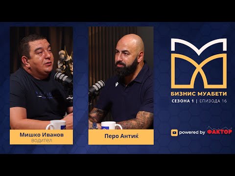Видео: Перо Антиќ: Парите од бизнисот ги вложив во рударство и градежништво | Biznis Muabeti