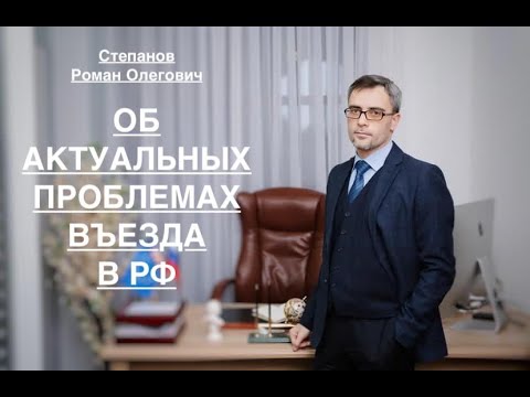 Видео: ОБ АКТУАЛЬНЫХ ПРОБЛЕМАХ ВЪЕЗДА В РФ