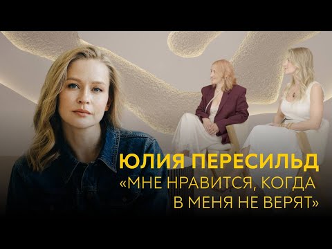 Видео: «Мне нравится, когда в меня не верят»: мотивация Юлии Пересильд