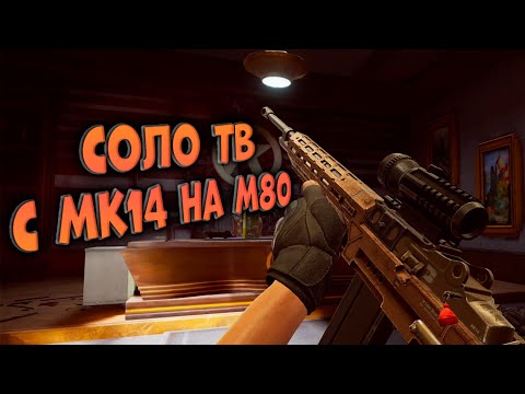 Видео: ARENA BREAKOUT! СОЛО ТВ С МК14 НА М80!