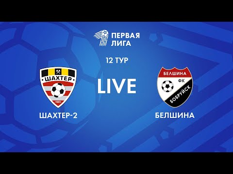 Видео: LIVE | Шахтер-2 — Белшина