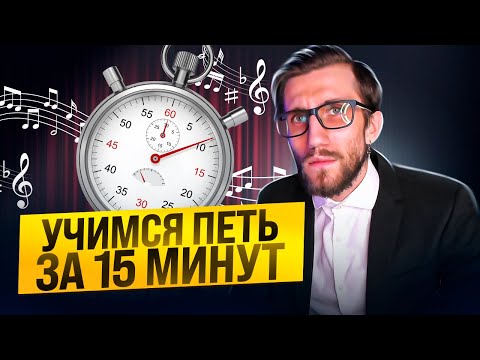 Видео: Учимся Петь за 15 Минут