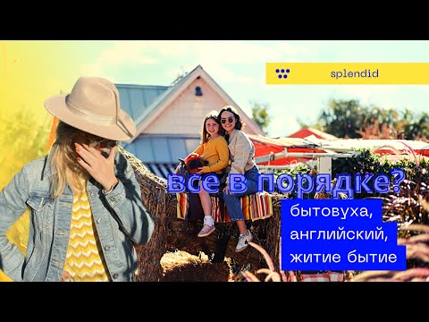 Видео: Осенние развлечения. Английский из жизни. #влогсша #жизньвсша