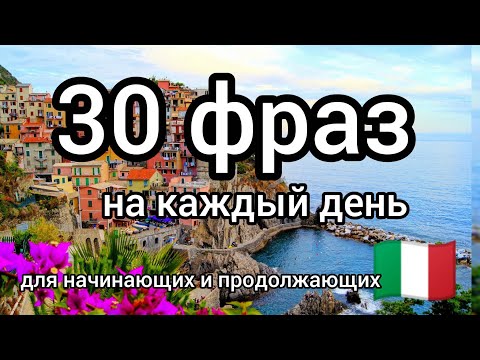 Видео: 30 ФРАЗ НА ИТАЛЬЯНСКОМ. СЛУШАЙ И ПОВТОРЯЙ. уроки итальянского