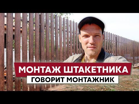 Видео: Монтаж забора из металлического штакетника / Дом в деревне