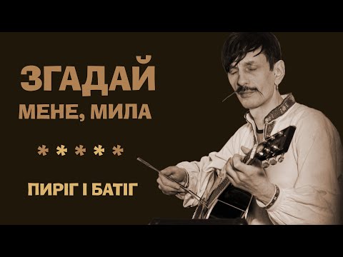 Видео: Пиріг і Батіг. Згадай мене, мила