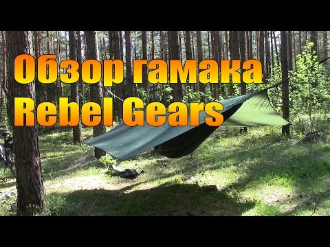 Видео: Обзор гамака Rebel Gears