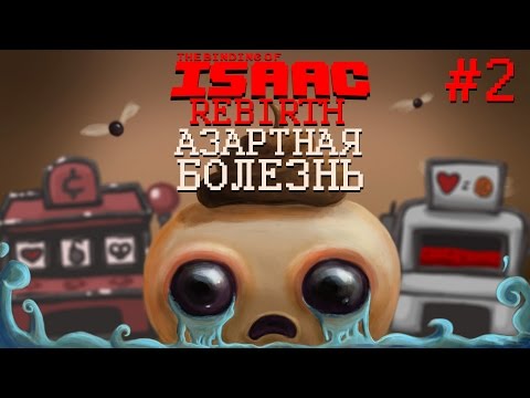 Видео: АЗАРТНАЯ БОЛЕЗНЬ - Прохождение The Binding of Isaac: Rebirth #2