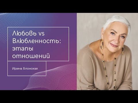 Видео: Этапы развития отношений | Ирина Блонская