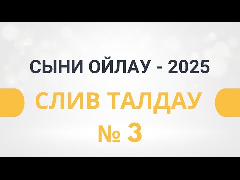 Видео: СЛИВ талдау | Сыни ойлау - 2025 | ТГО | Магистратура тестіне дайындық