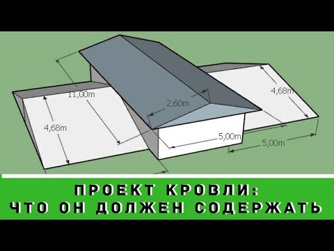 Видео: Проект кровли: что он должен содержать