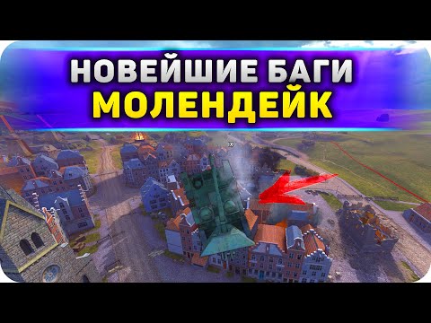 Видео: БАГИ и ЗАЛАЗЫ на МОЛЕНДЕЙКЕ WoT Blitz