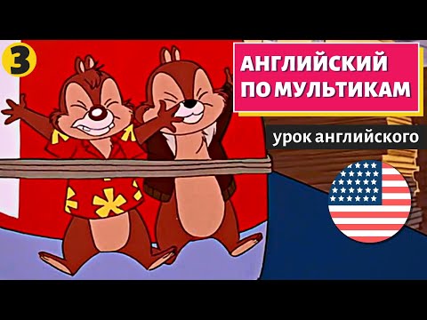 Видео: АНГЛИЙСКИЙ ПО МУЛЬТИКАМ - Чип и Дейл (3)