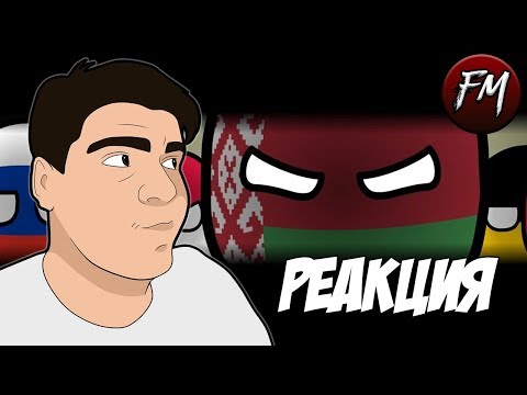 Видео: Реакция на "COUNTRYBALLS | Гісторыя Беларусі | History of Belarus"