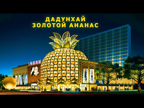Видео: Дадунхай. Золотой ананас. Самый полный обзор