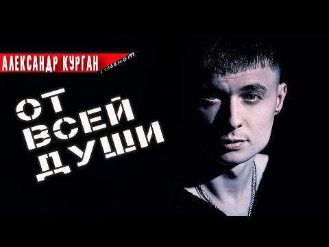 Видео: От всей души / АЛЕКСАНДР КУРГАН  / Сильные песни
