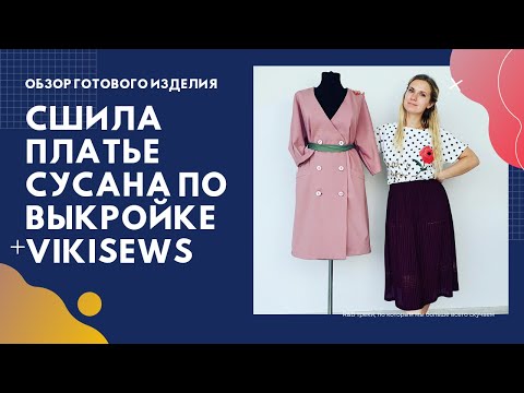Видео: Обзор готового платья по выкройке vikisews Сусана! Все подробности пошива и моё мнение про выкройку!