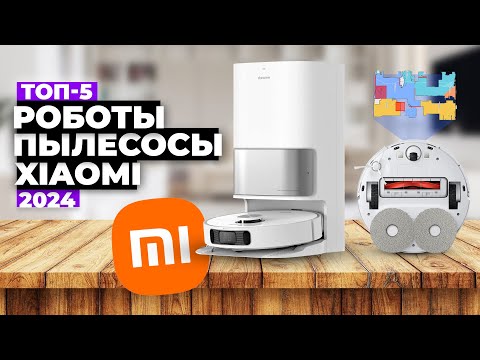 Видео: ТОП-5: Лучшие роботы-пылесосы Xiaomi. Рейтинг 2024 года ✅ С влажной уборкой и Самоочисткой