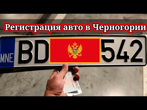 Видео: Черногория. Покупка и регистрация авто